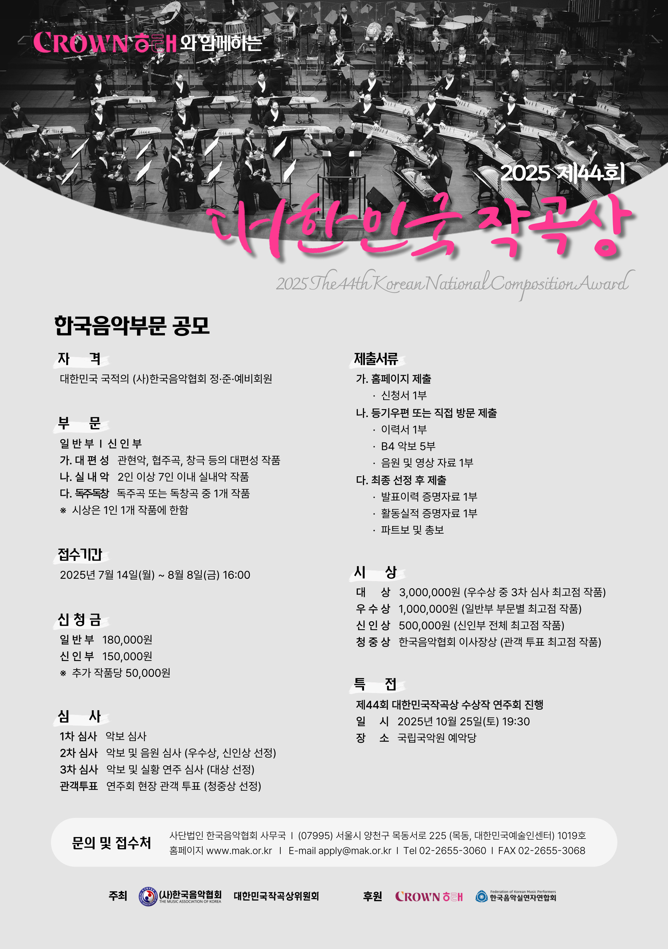 2025 제44회 대한민국작곡상 공모