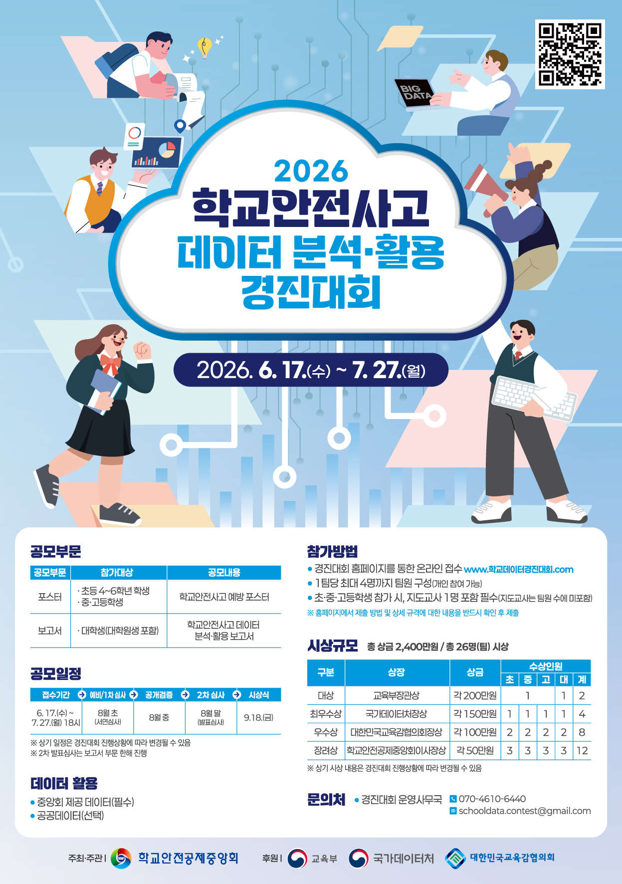 2026 학교안전사고 데이터 분석·활용 경진대회