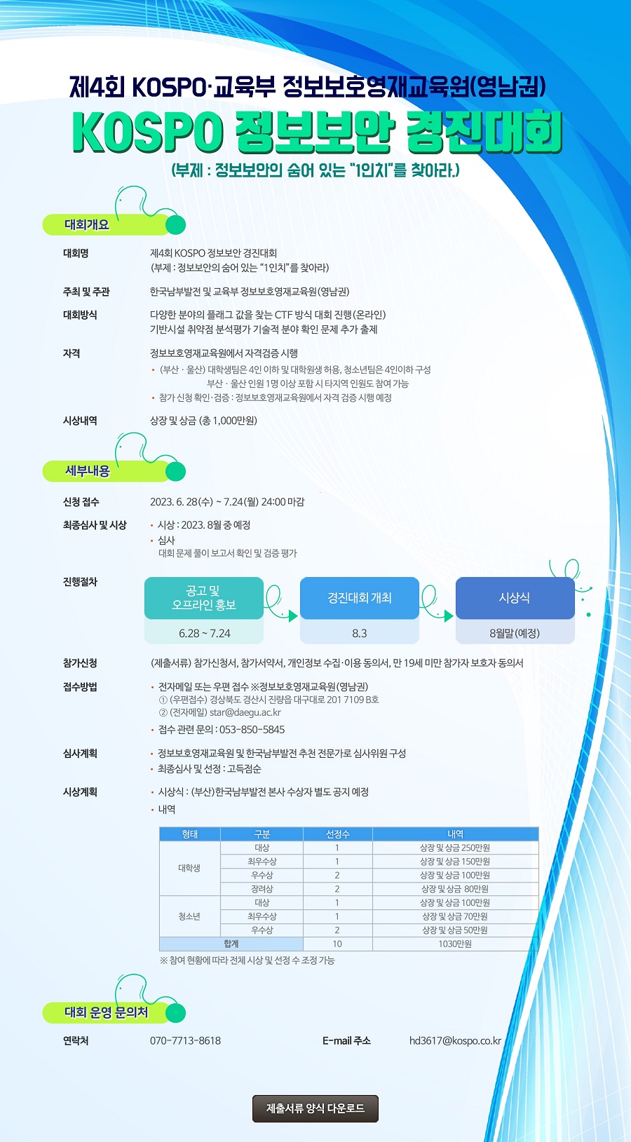 제4회 KOSPO 정보보안 경진대회