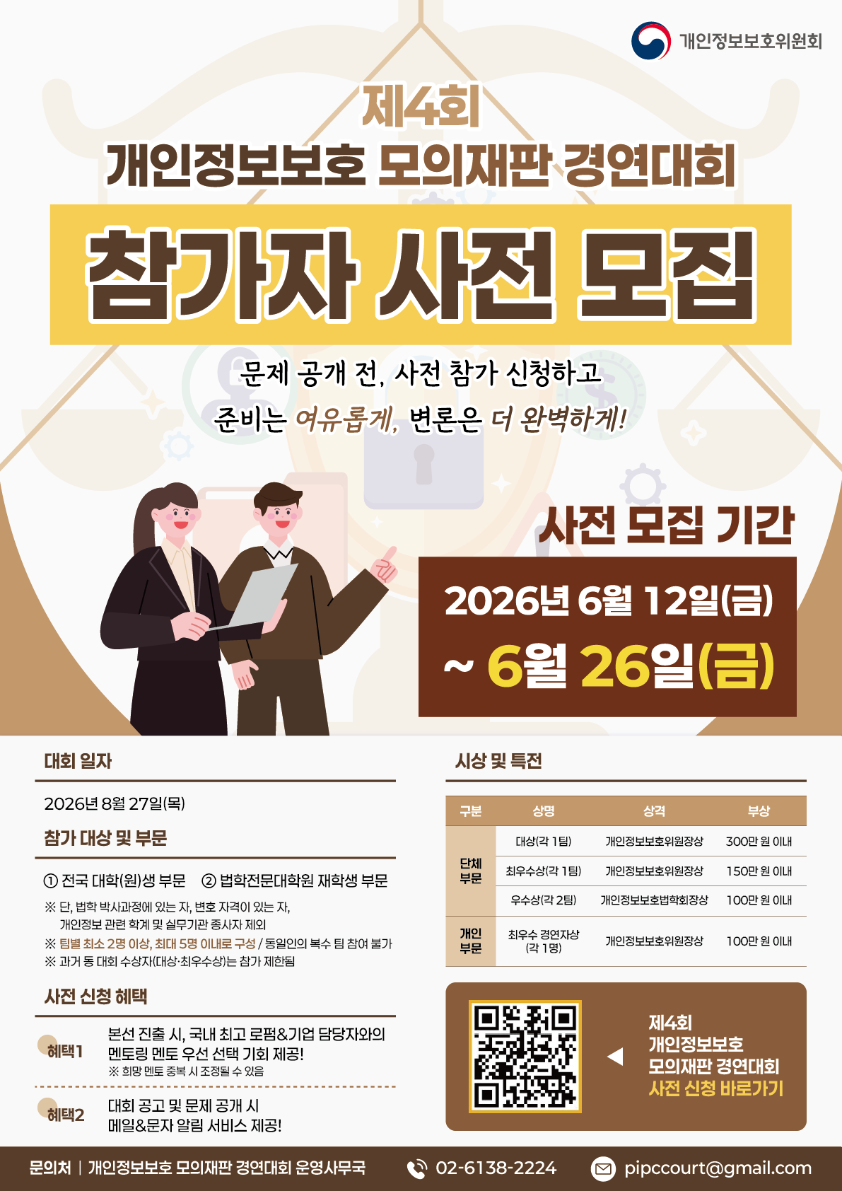 제4회 개인정보보호 모의재판 경연대회 참가자 사전 모집