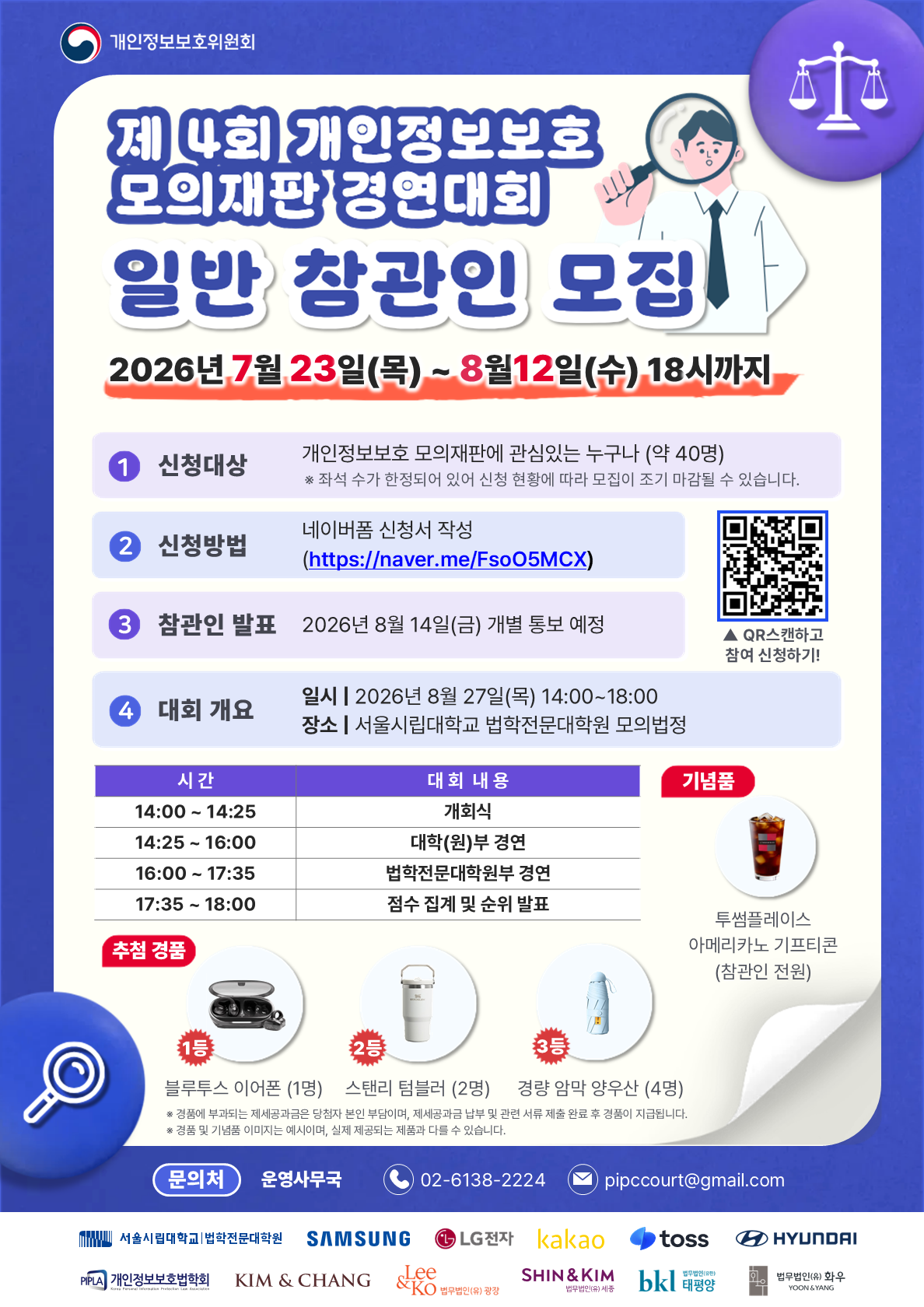 제4회 개인정보보호 모의재판 경연대회 - 일반 참관인 모집