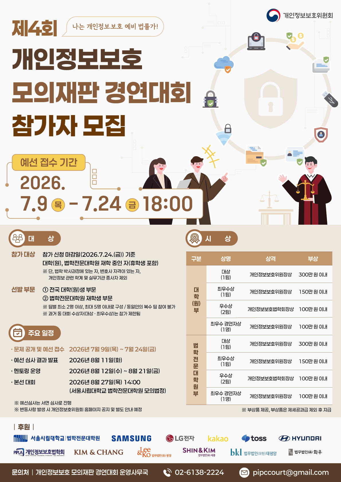 제4회 개인정보보호 모의재판 경연대회