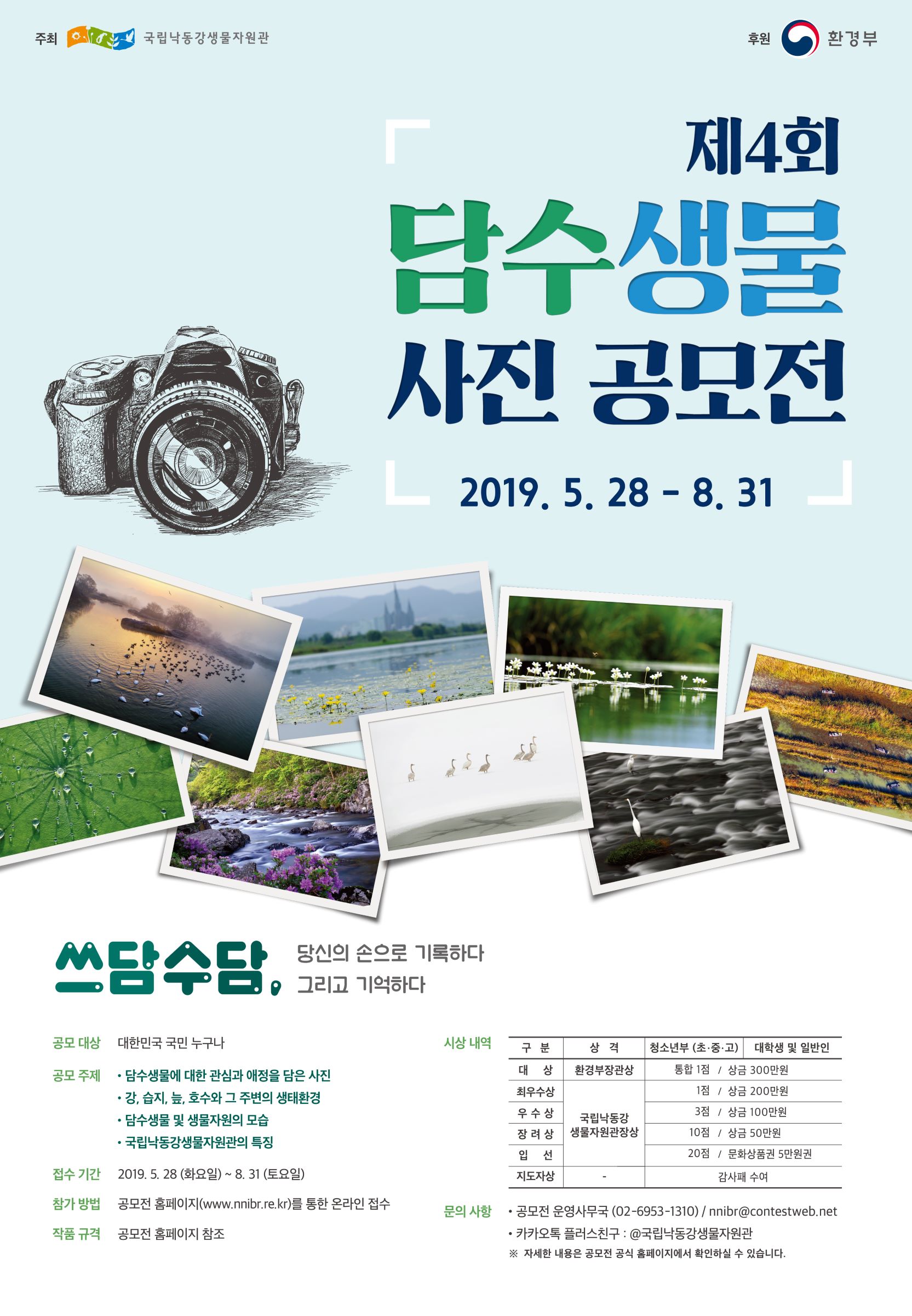 제4회 담수생물 사진 공모전