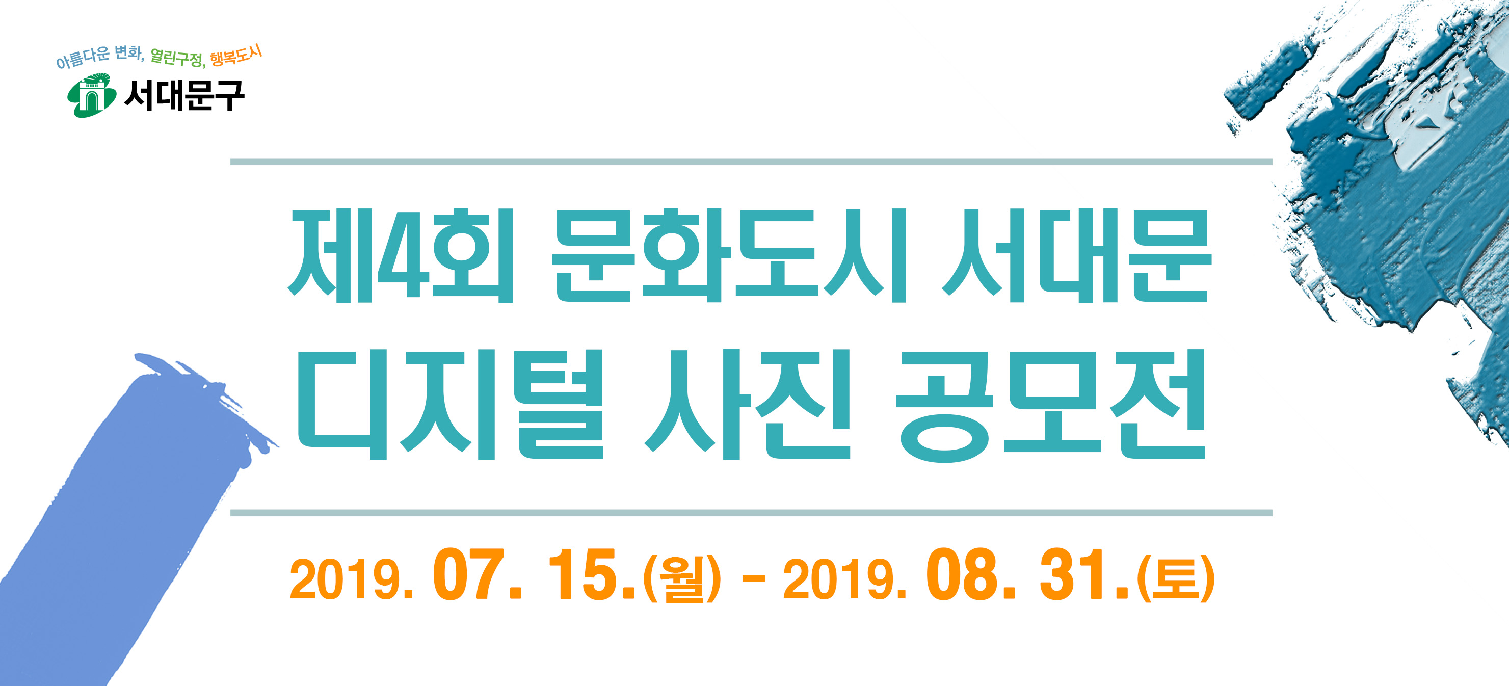 제4회 문화도시 서대문 디지털 사진 공모전