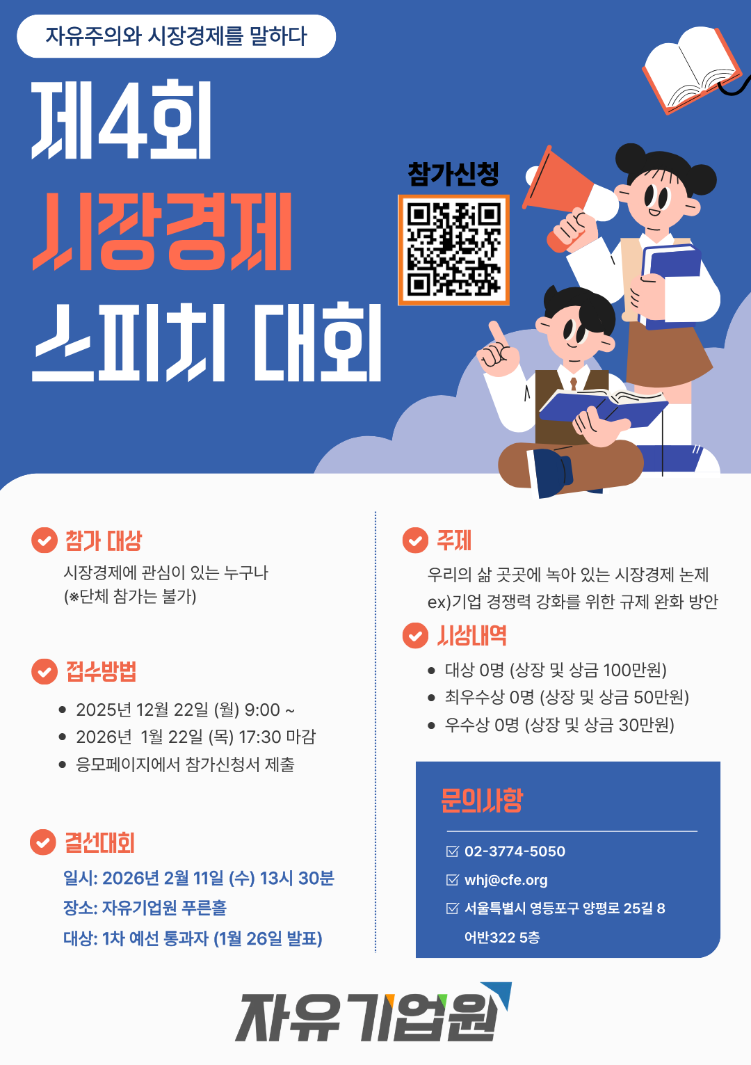제4회 시장경제 스피치 대회