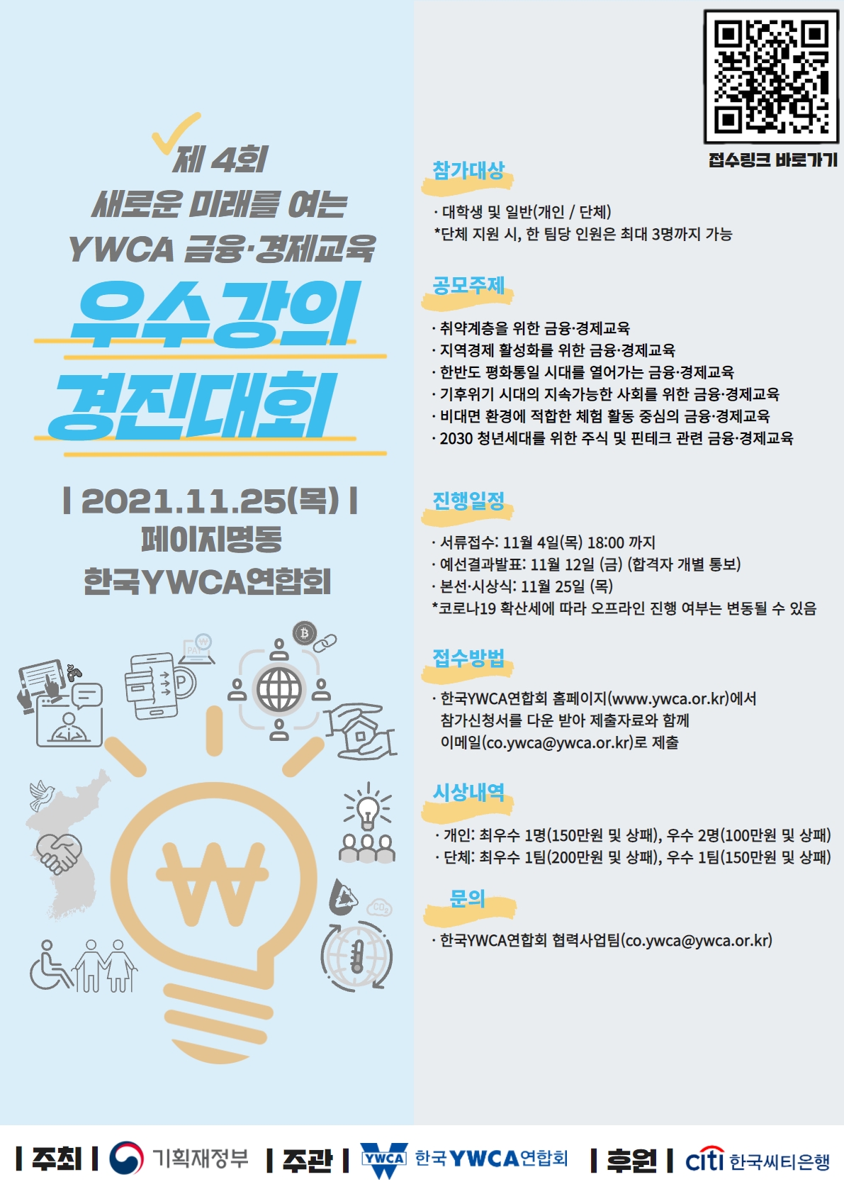 제4회 새로운 미래를 여는 YWCA 금융경제교육 우수강의 경진대회