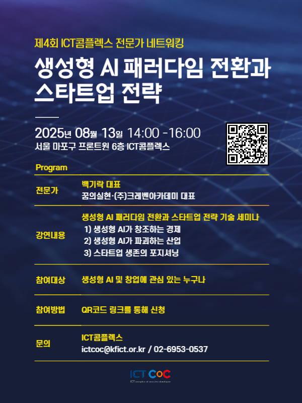 2025 제4회 전문가네트워킹(생성형 AI 패러다임 전환과 스타트업 전략) 참가자 모집
