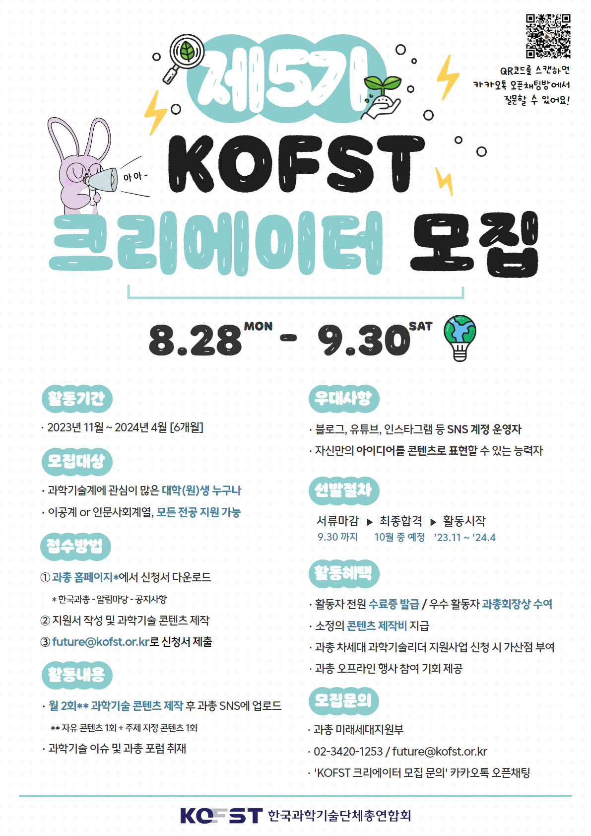 한국과학기술단체총연합회 제5기 KOFST 크리에이터 모집