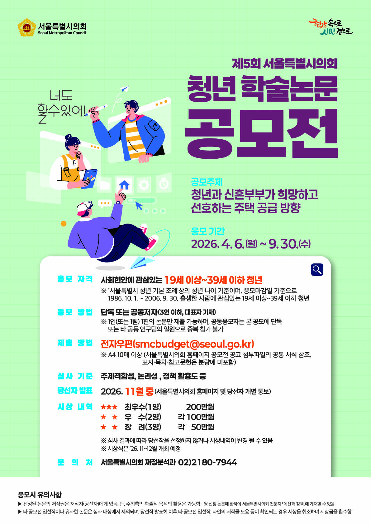 제5회 서울특별시의회 청년 학술 논문 공모전