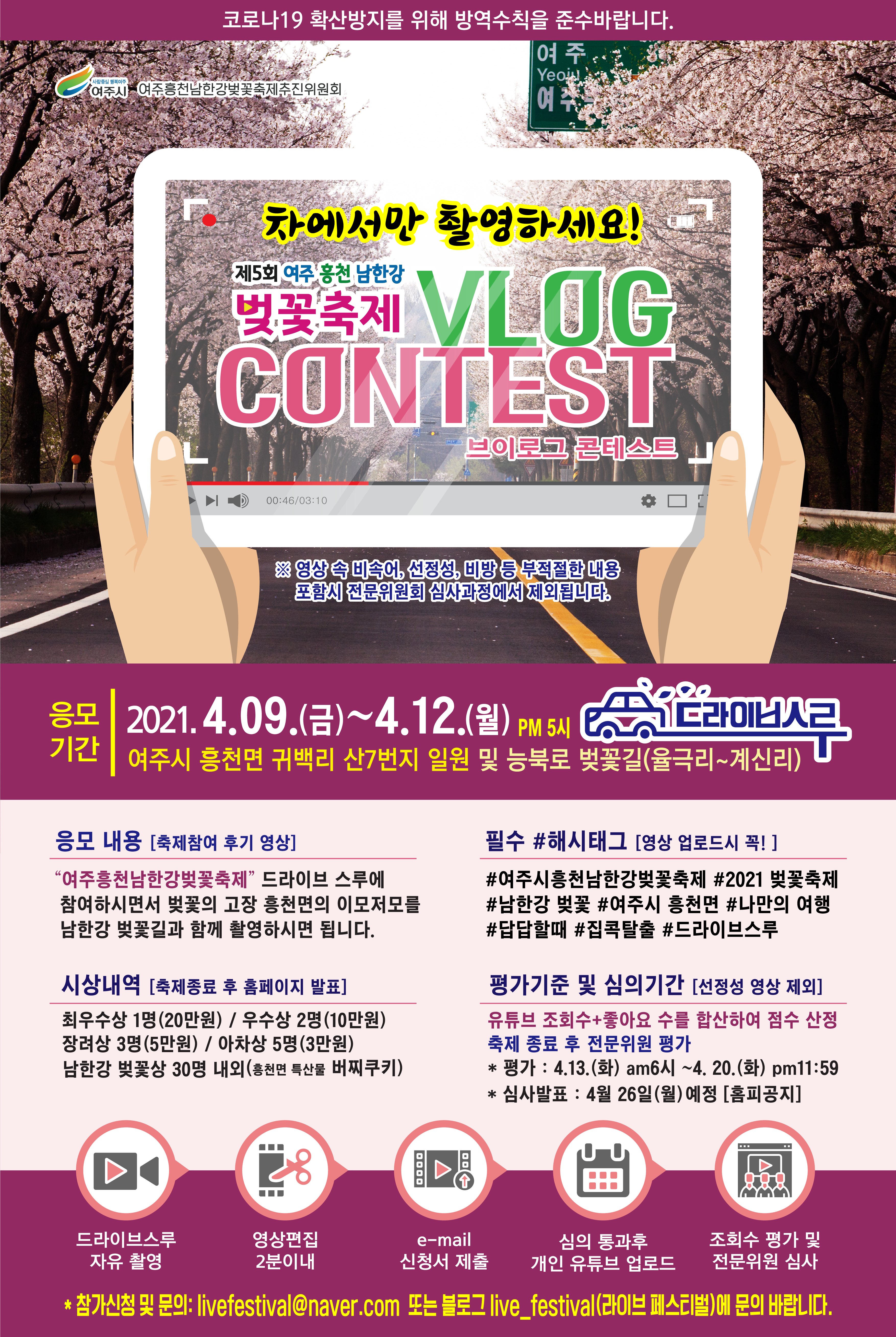 제5회 여주흥천남한강벚꽃축제 VLOG CONTEST