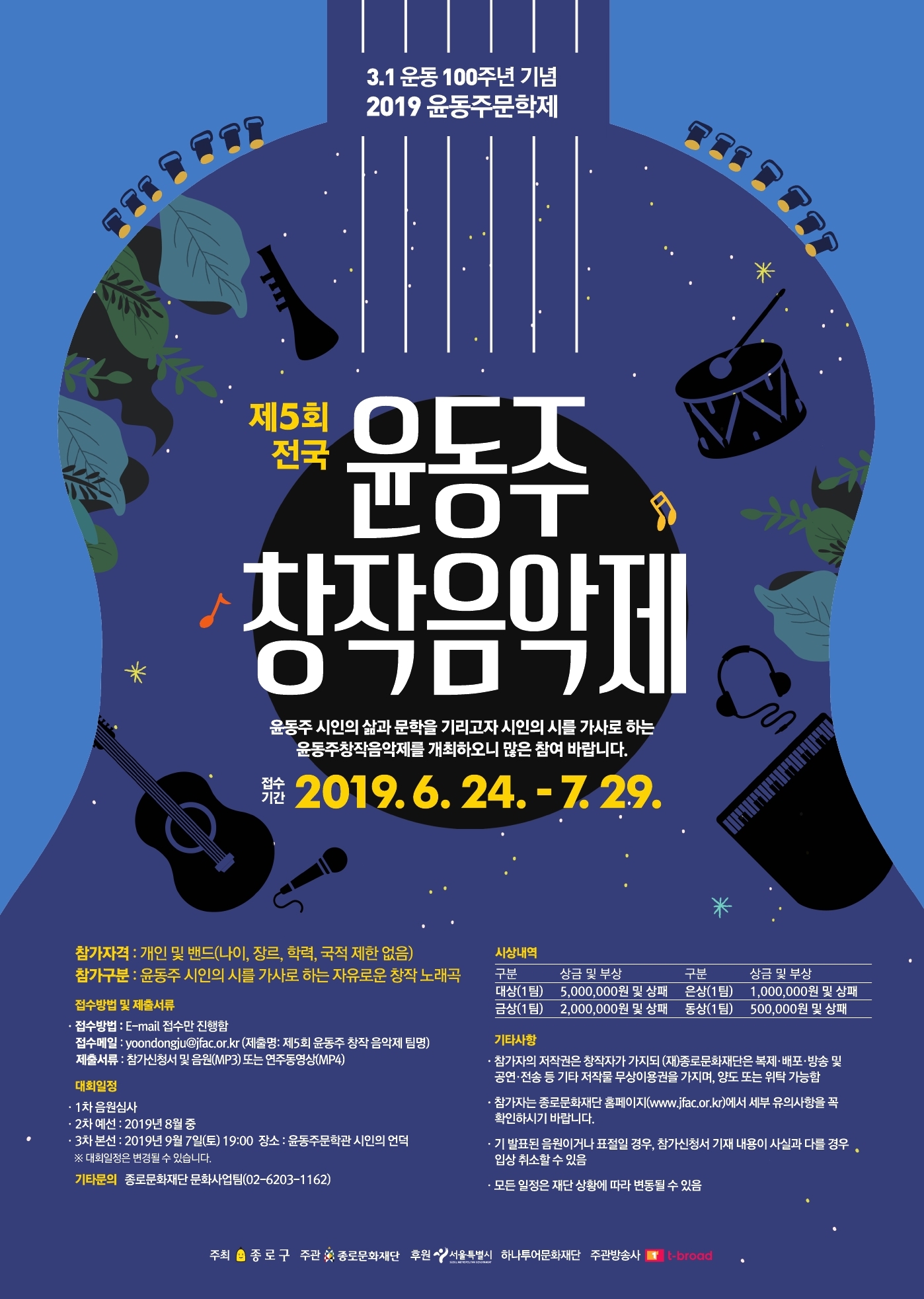 2019년 제5회 전국 윤동주 창작음악제