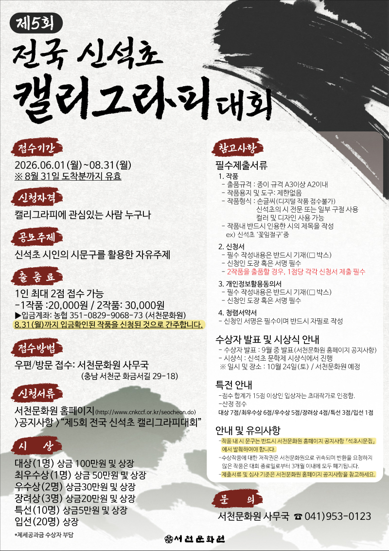 제5회 전국 신석초 캘리그라피 대회