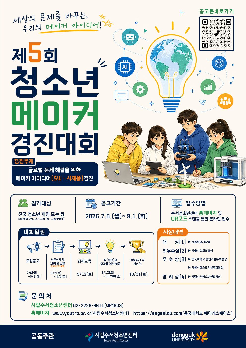 2026 제5회 청소년 메이커 경진대회[YOUTH MAKER]