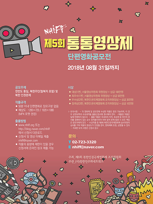 제5회 통통영상제  - 북한인권·통일 단편영화 공모전 -