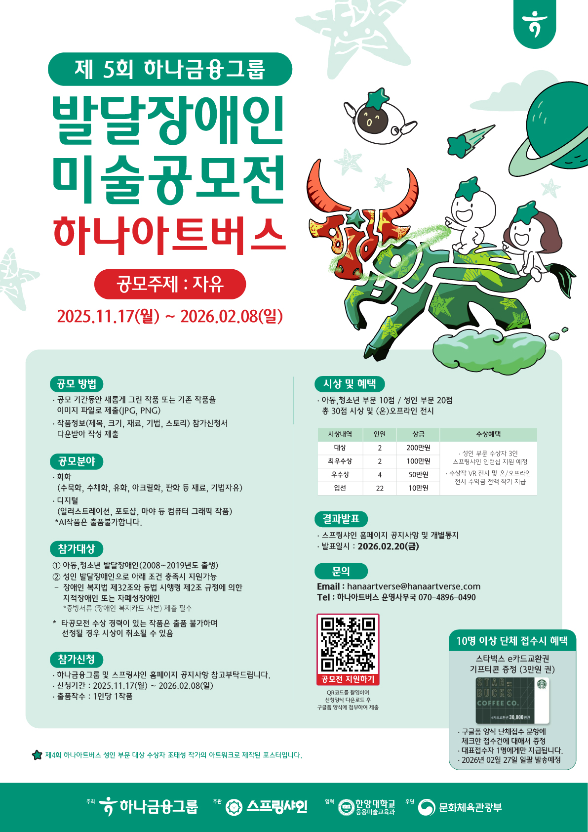 제5회 발달장애인 미술공모전 하나아트버스