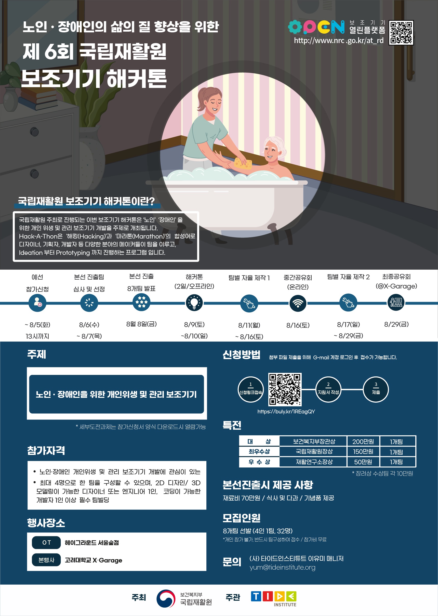 2025 노인 • 장애인의 삶의 질 향상을 위한 제 6회 국립재활원 보조기기 해커톤 참가자 모집
