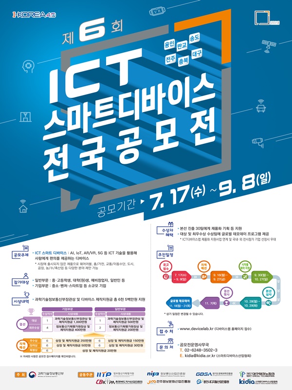 제6회 ICT 스마트 디바이스 전국 공모전