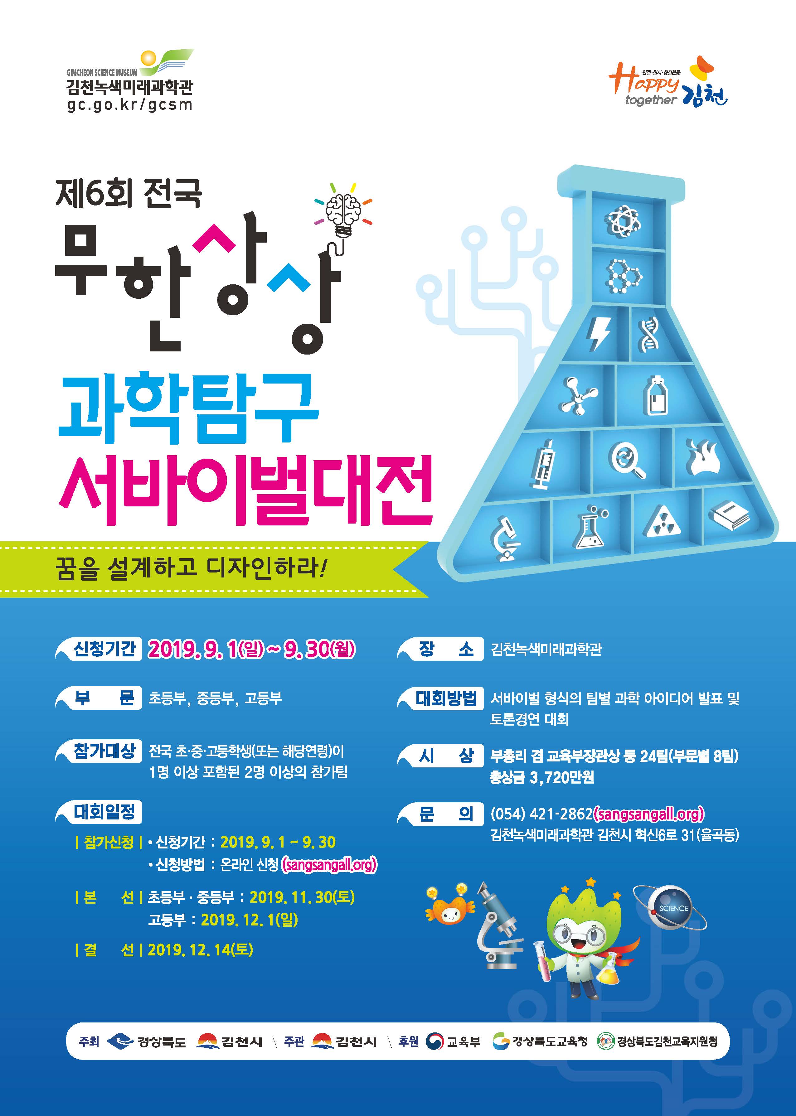 제6회 전국 무한상상 과학탐구 서바이벌대전
