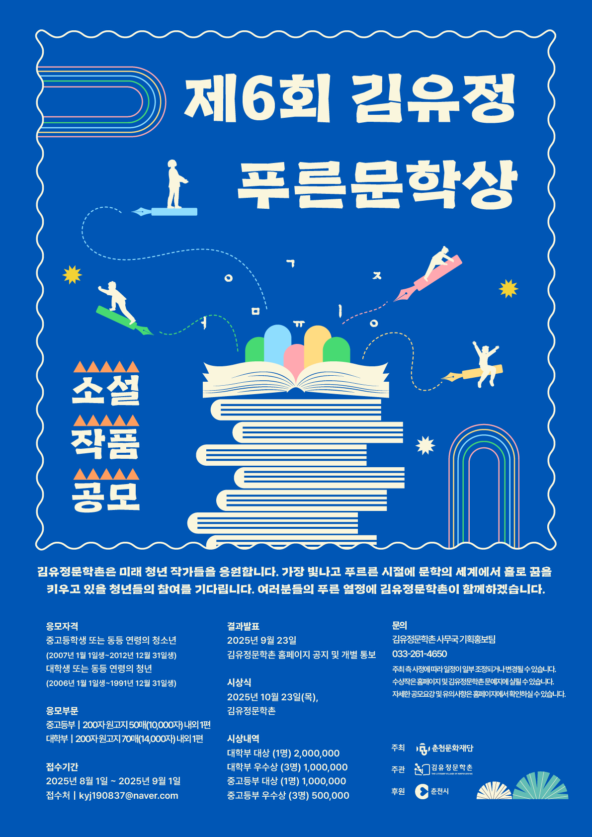 제6회 김유정 푸른문학상 소설 작품 공모