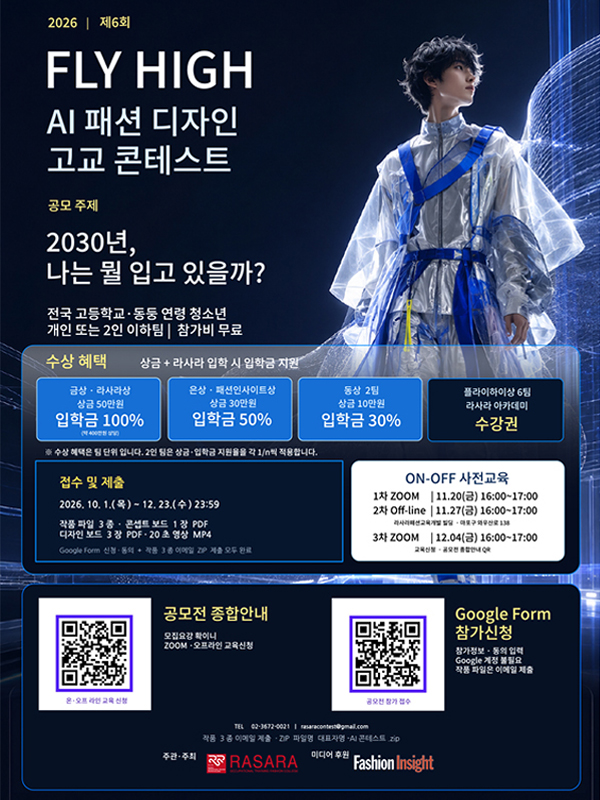 제6회 플라이하이 AI 패션 디자인 고교 콘테스트