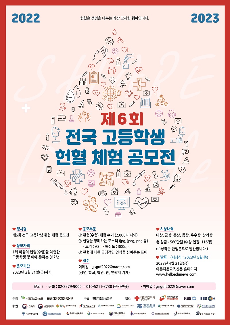 제 6회 전국 고등학생 헌혈체험 공모전(기간연장)