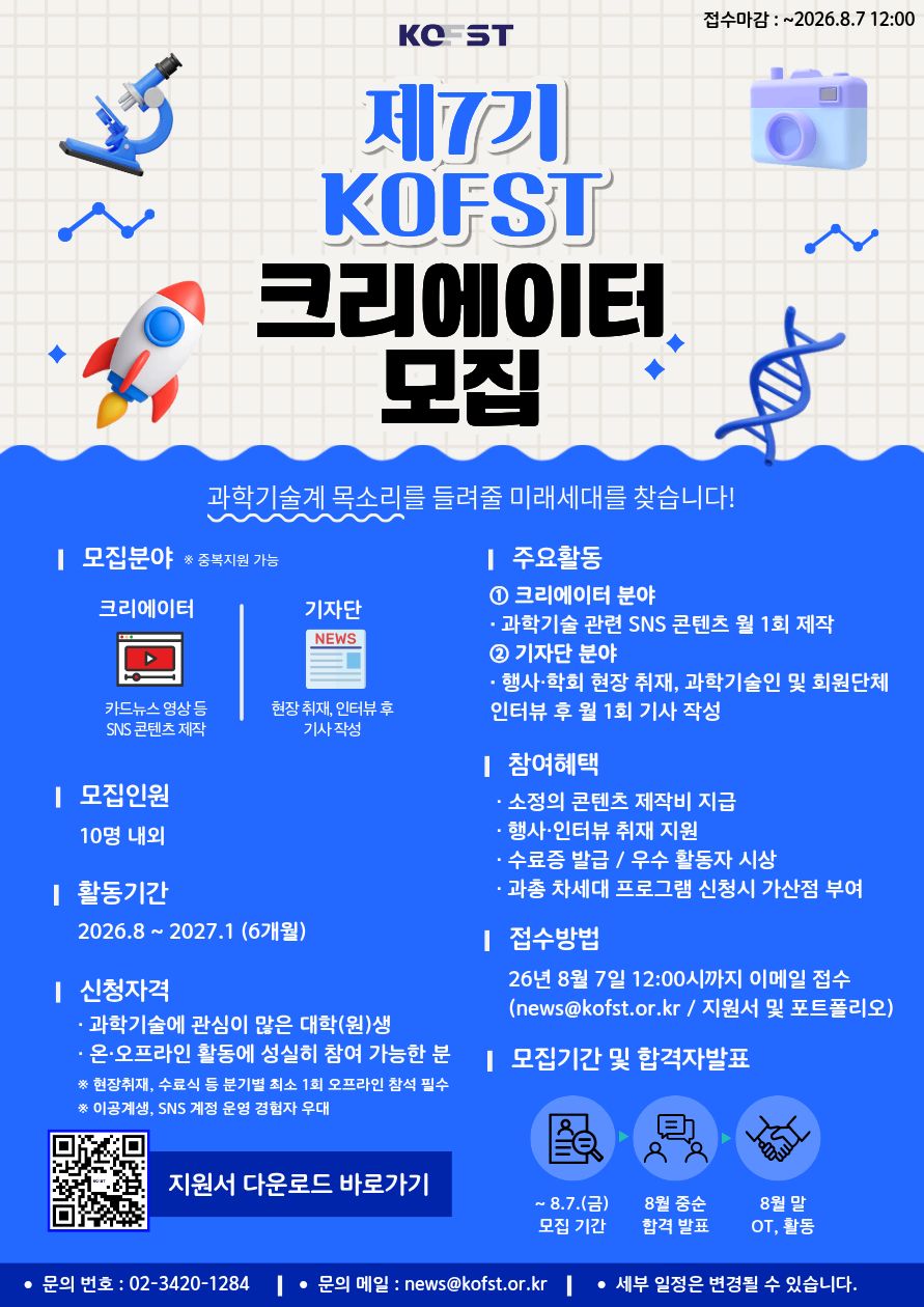 한국과총 제7기 KOFST 크리에이터 모집