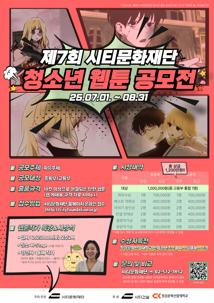 제6회 시티문화재단 청소년 웹툰 공모전