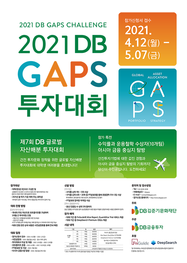 2021 제7회 DB GAPS 투자대회