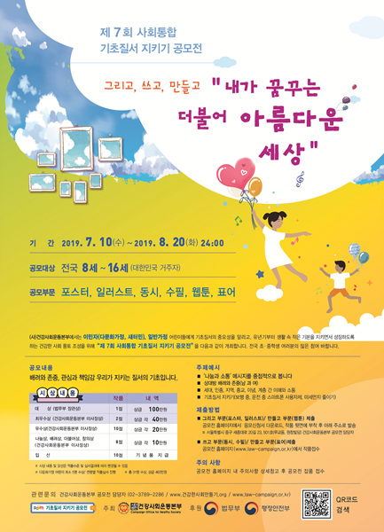 제7회 기초질서지키기(법무부, 행정안전부)