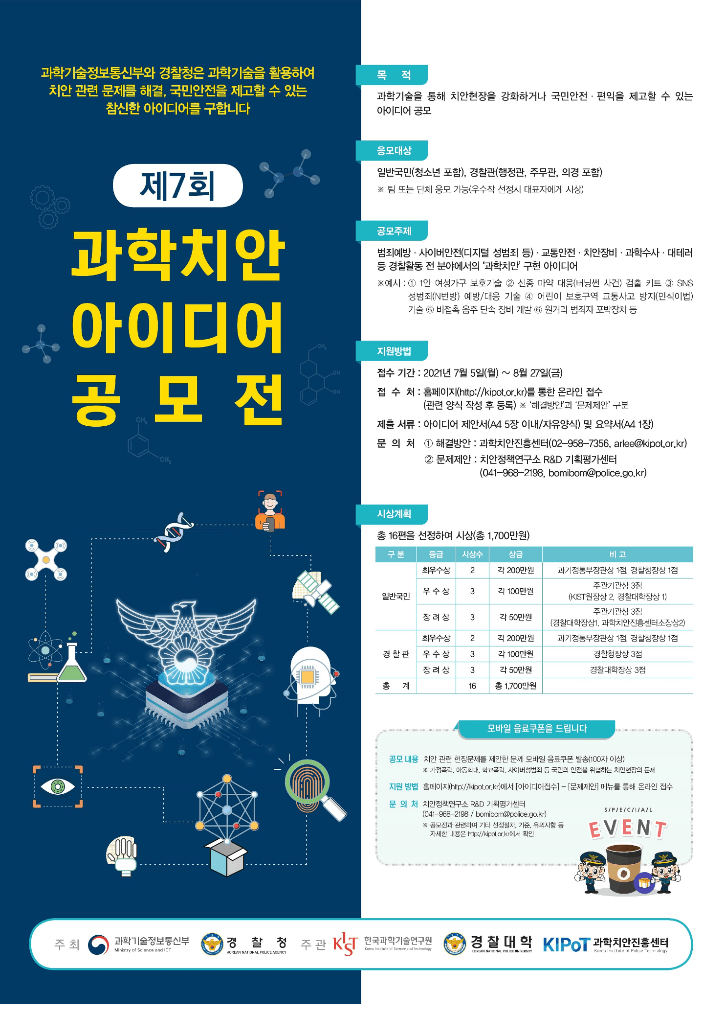 제7회 과학치안 아이디어 공모전