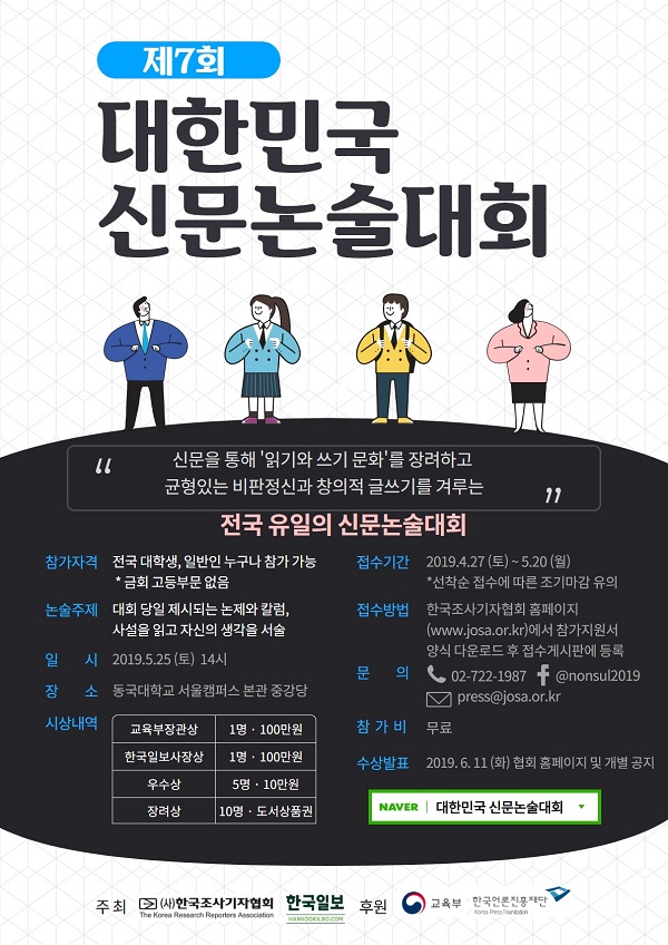 제7회 대한민국 신문논술대회 (한국조사기자협회·한국일보 공동 개최)