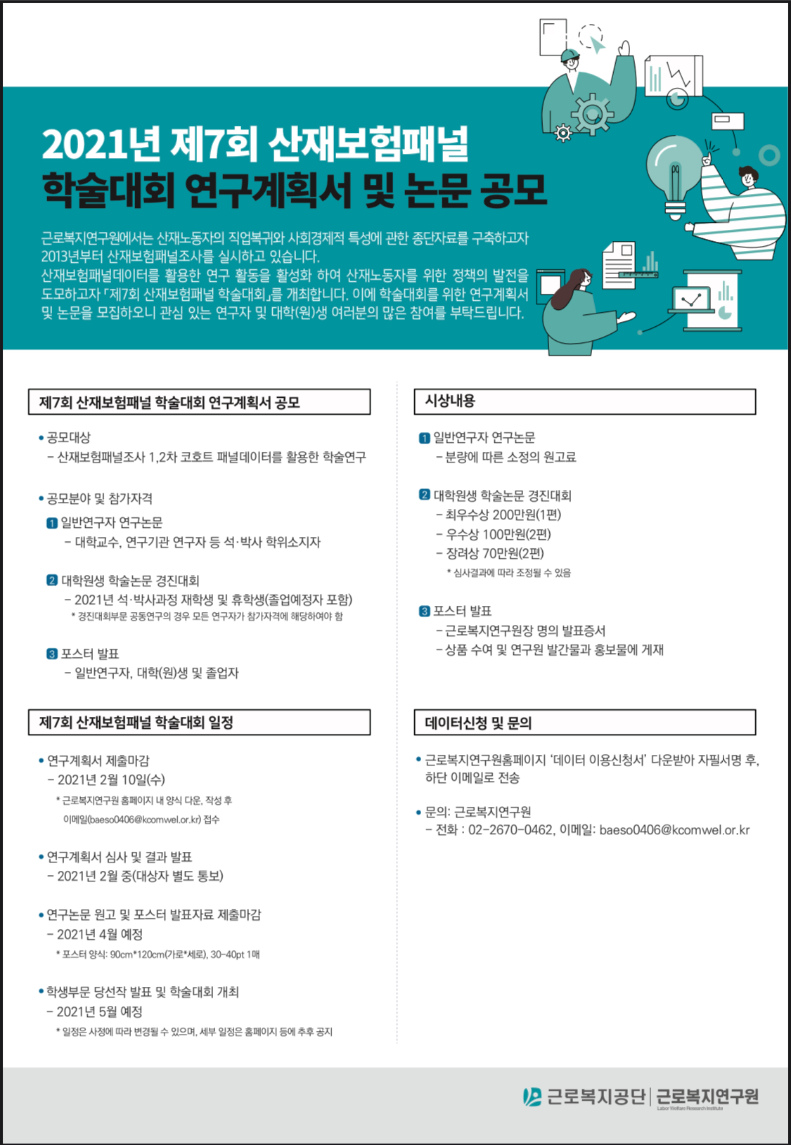 제7회 산재보험패널 학술대회 연구계획서 및 논문 공모