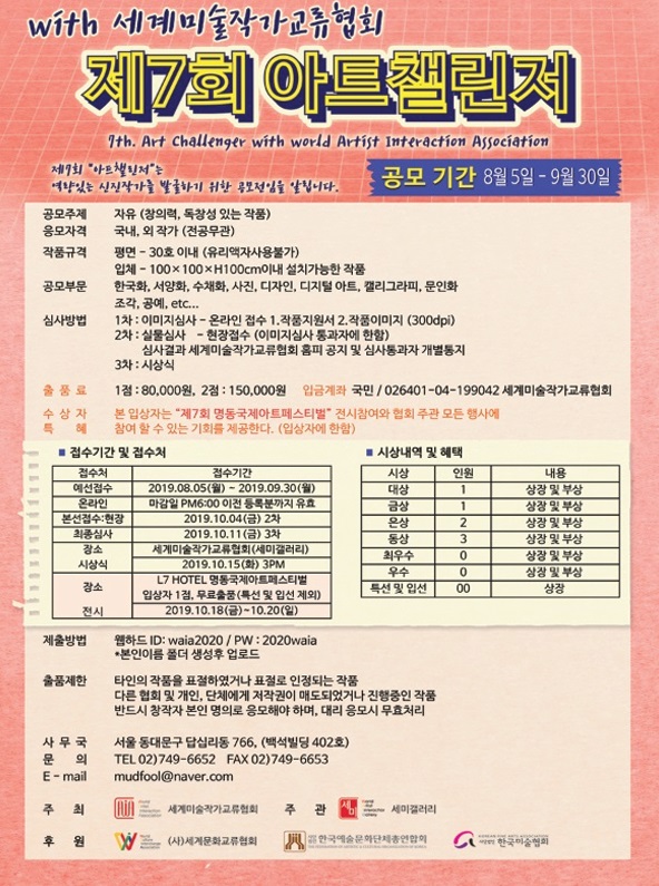 2019년 제7회 아트챌린저 with 세계미술작가교류협회