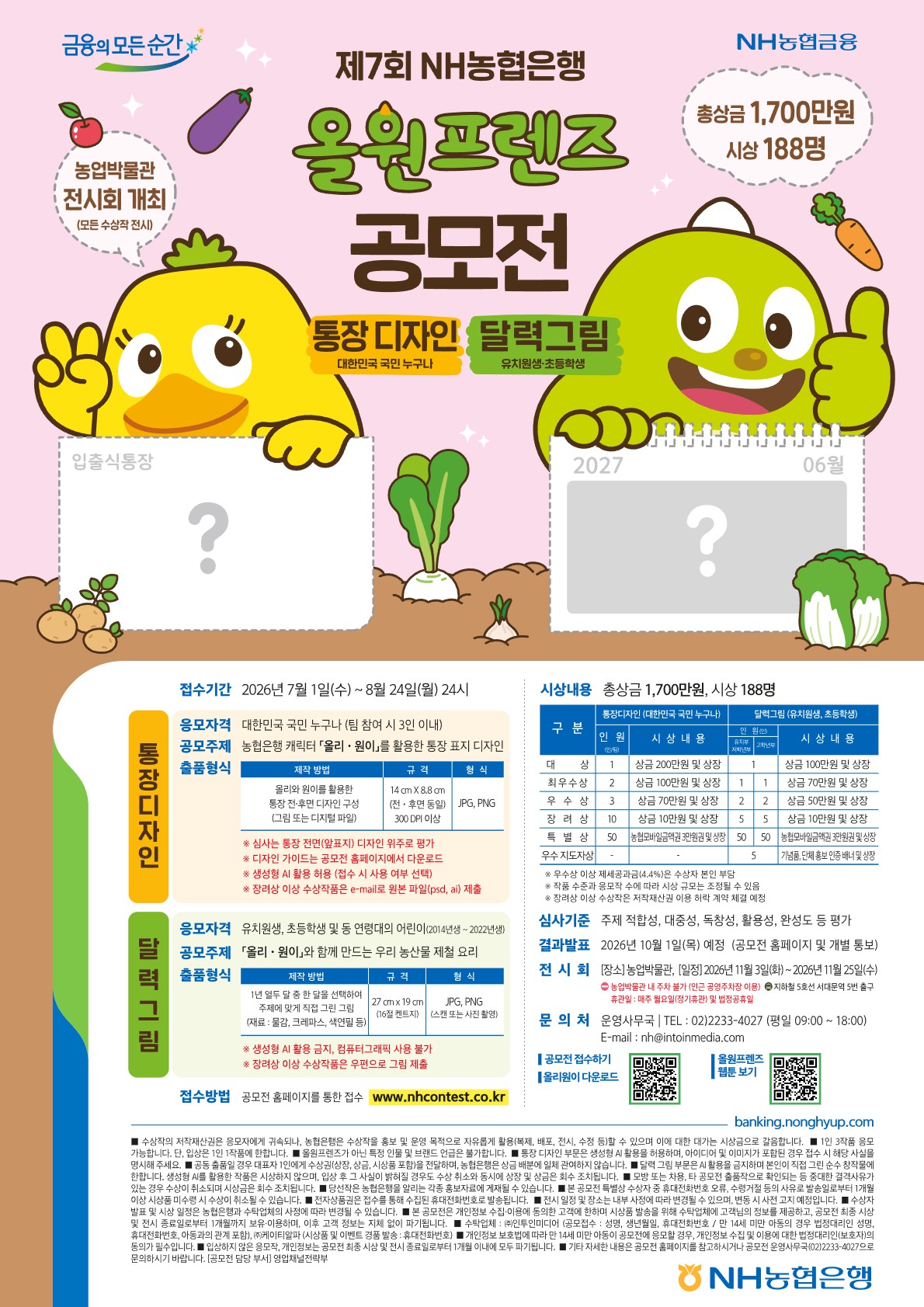 제7회 NH농협은행 올원프렌즈 공모전