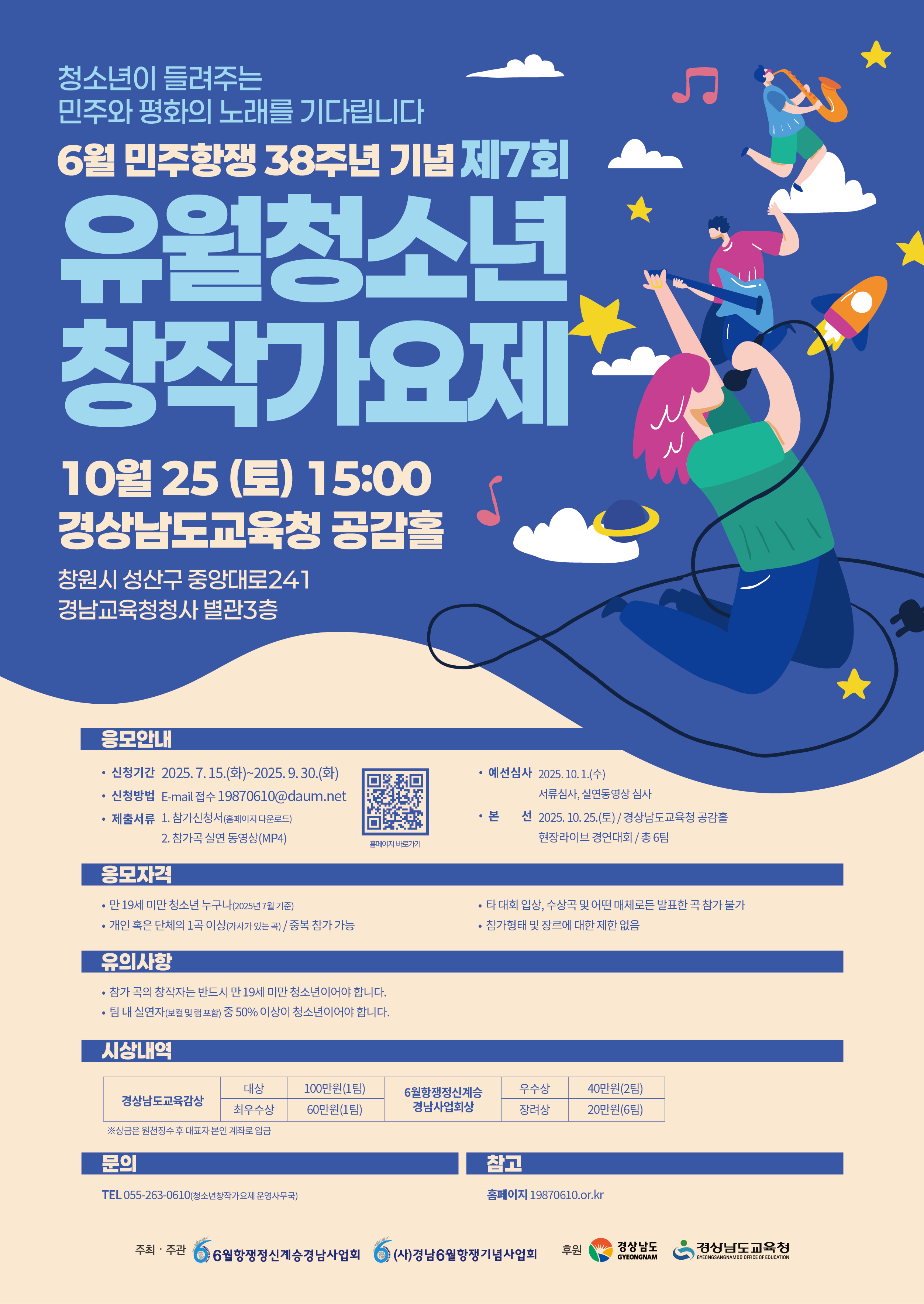 6월민주항쟁 38주년 기념 [제7회 유월청소년창작가요제]