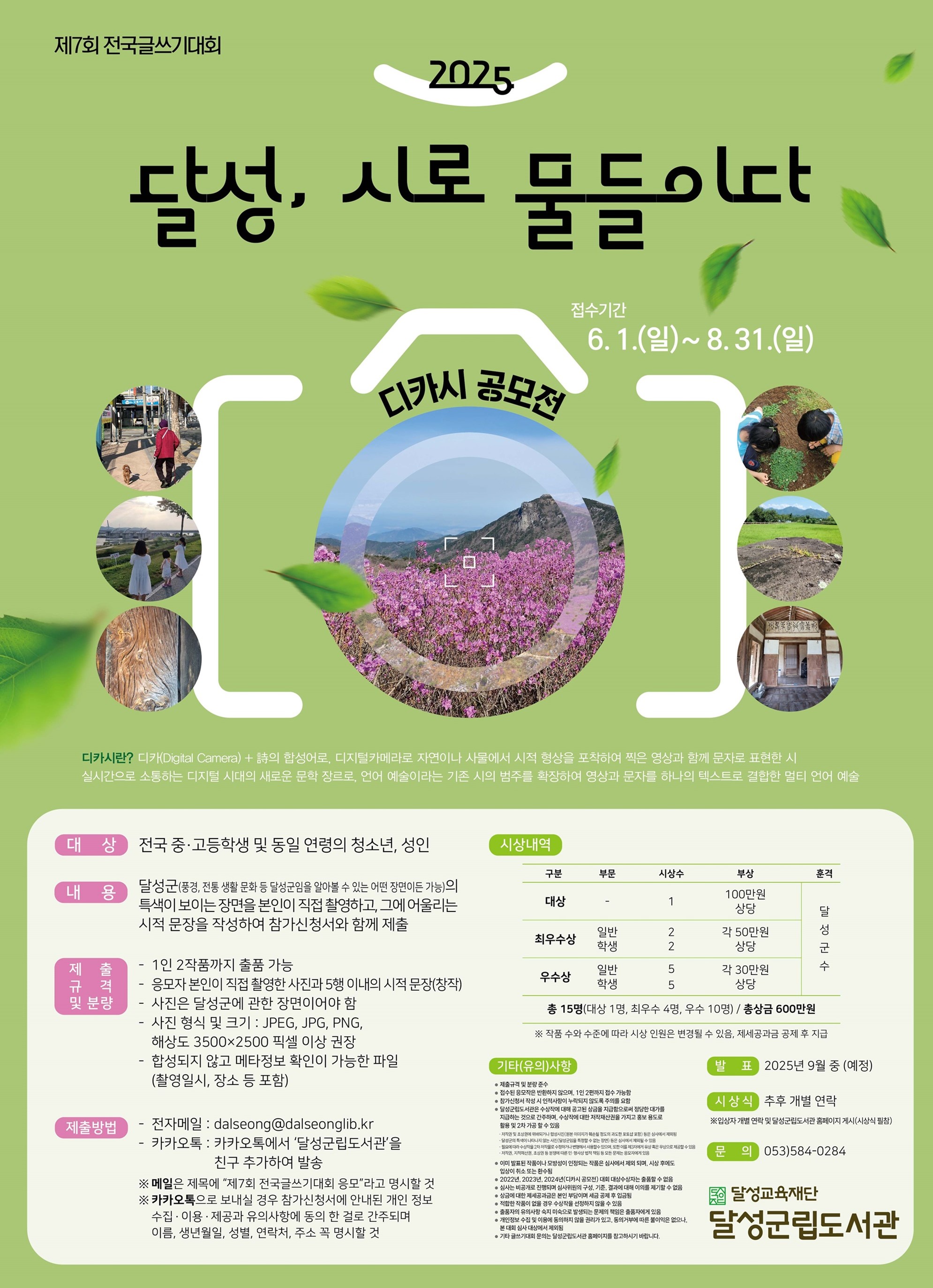 제7회 전국글쓰기대회 '2025 달성, 시로 물들이다'