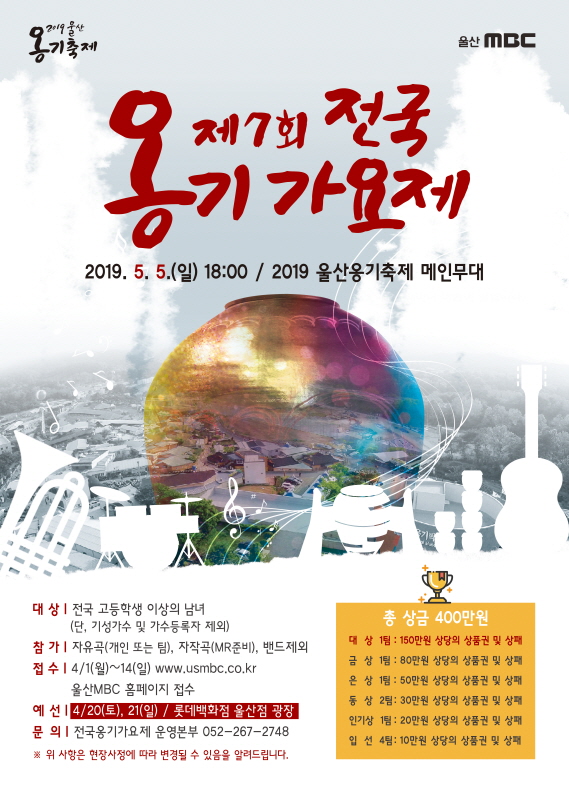 2019 울산옹기축제 [제7회 전국옹기가요제]