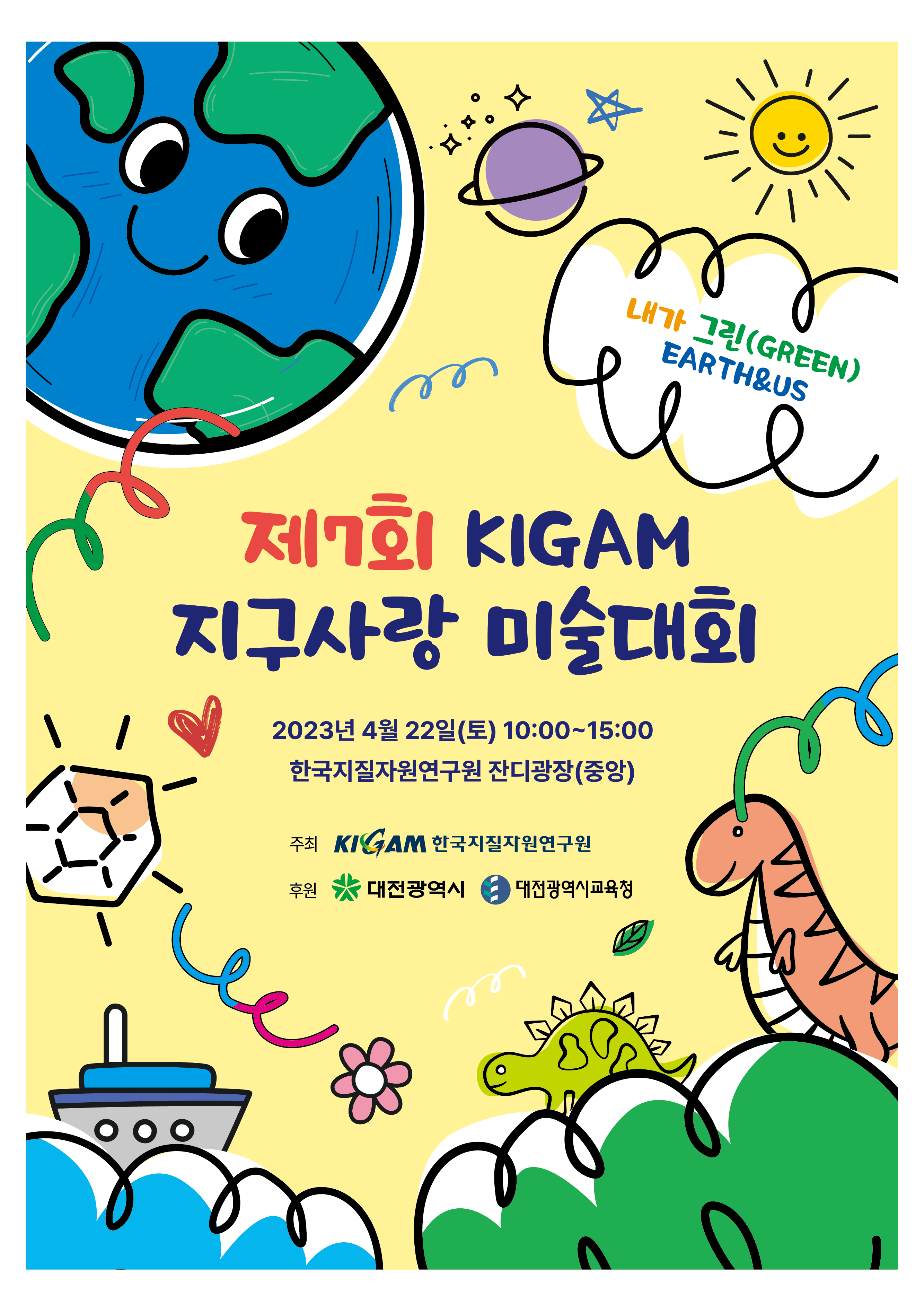 제7회 KIGAM 지구사랑 미술대회