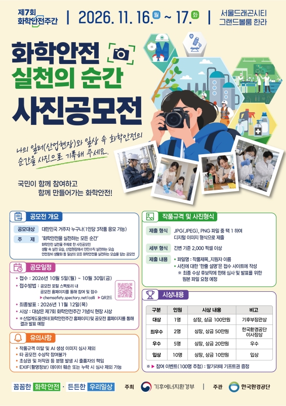 제7회 화학안전 실천의 순간 사진 공모전