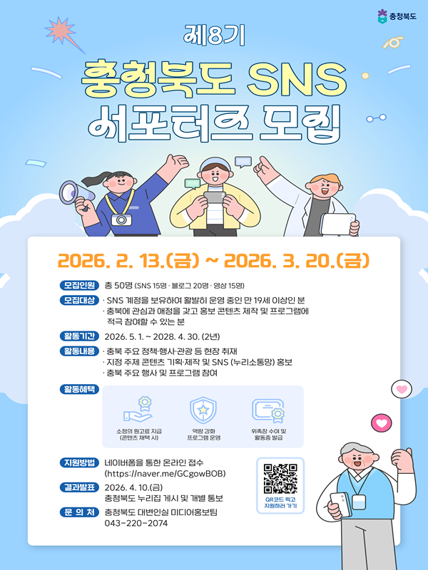 제8기 충청북도 누리소통망(SNS) 서포터즈 모집