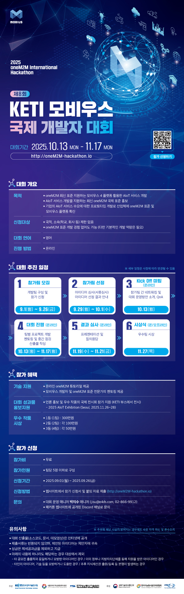 제8회 KETI 모비우스 국제 개발자 대회