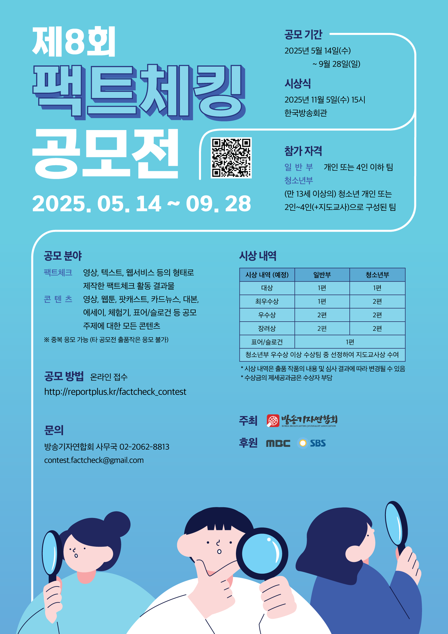 제8회 팩트체킹 공모전
