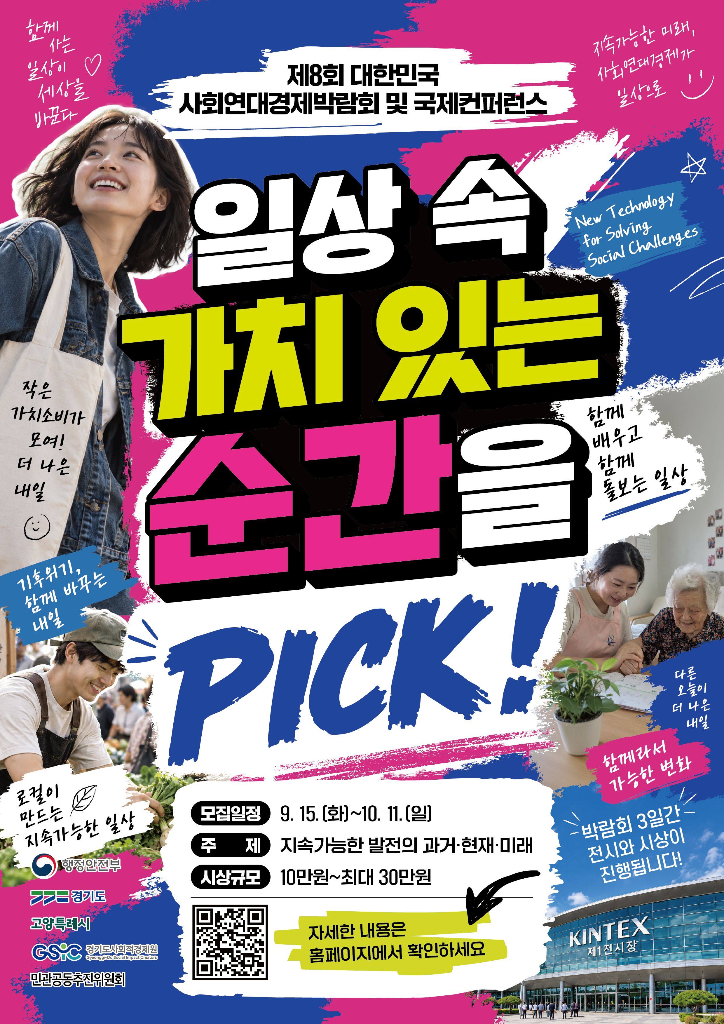 제8회 대한민국 사회연대경제박람회 사진공모전