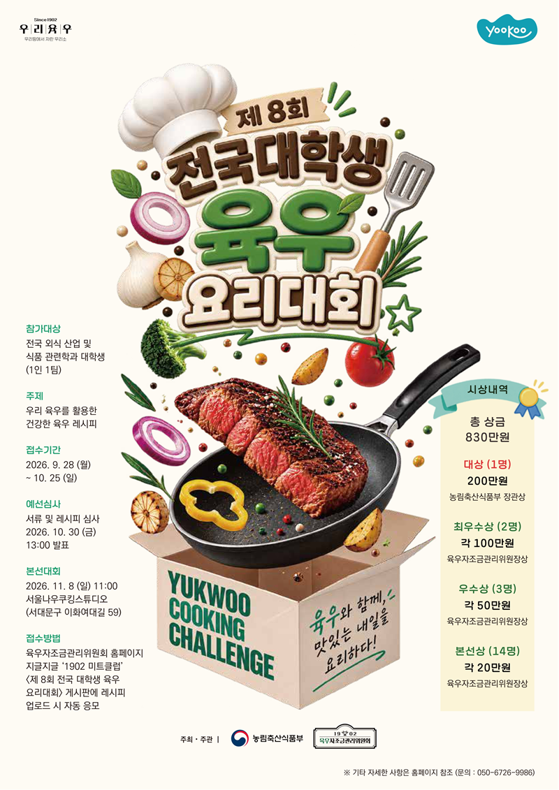 제8회 전국 대학생 육우 요리대회