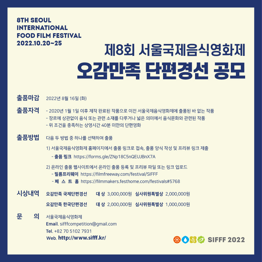 제8회 서울국제음식영화제 오감만족 단편경선 공모