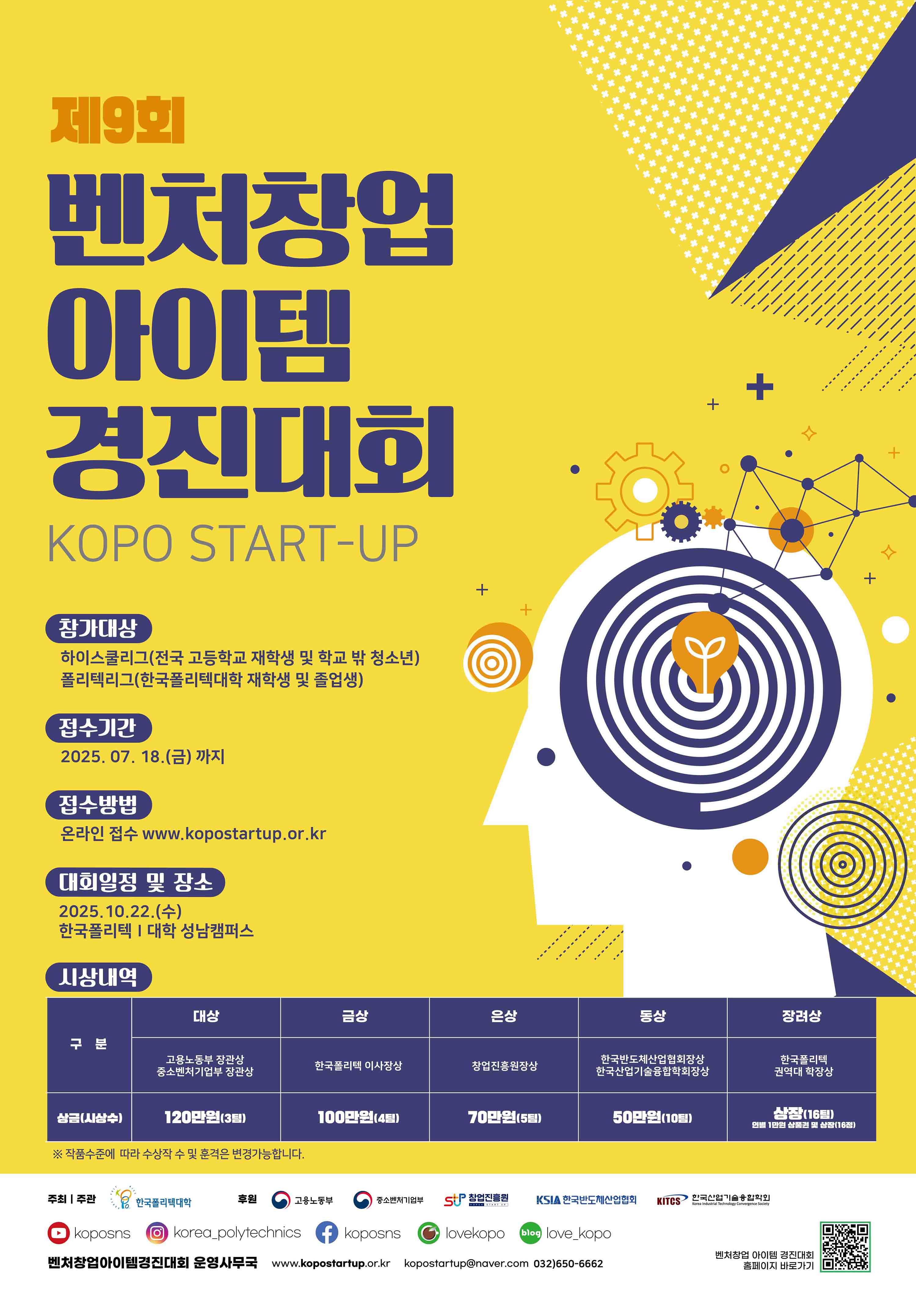 제9회 벤처창업아이템 경진대회