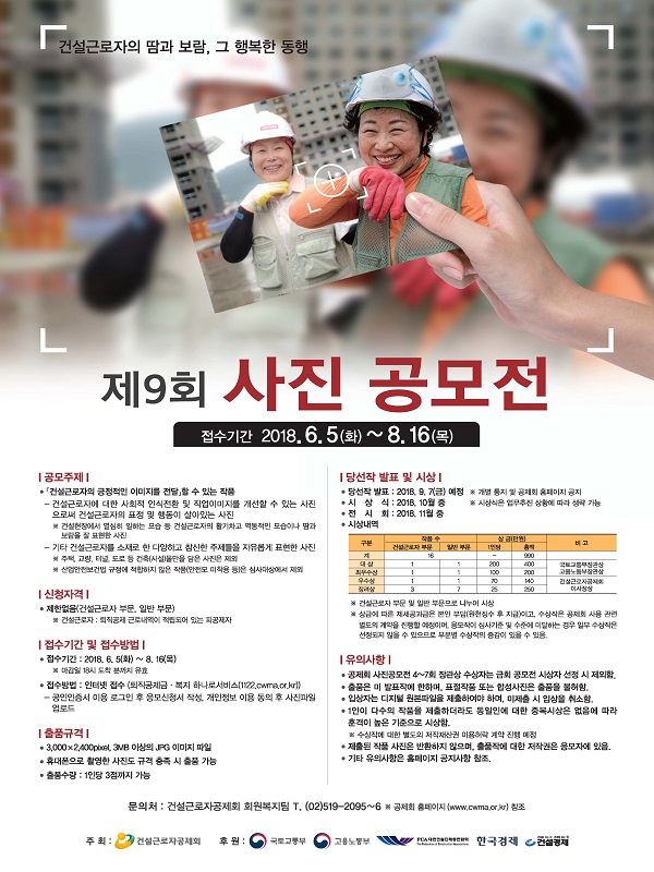 제9회 건설근로자의 땀과 보람, 그 행복한 동행 사진공모전