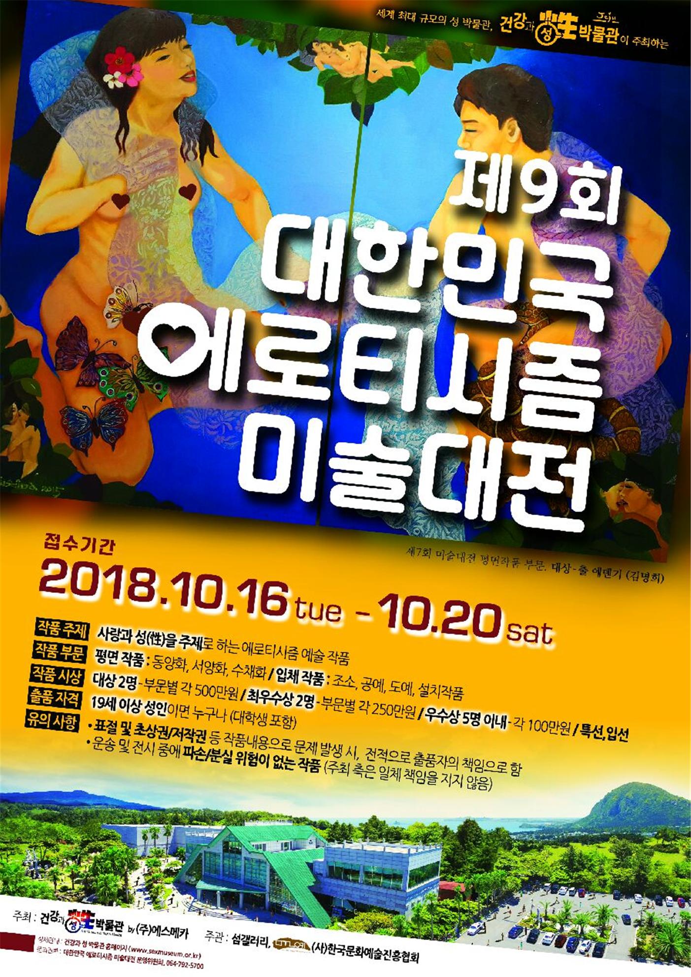 제9회 대한민국 에로티시즘 미술대전