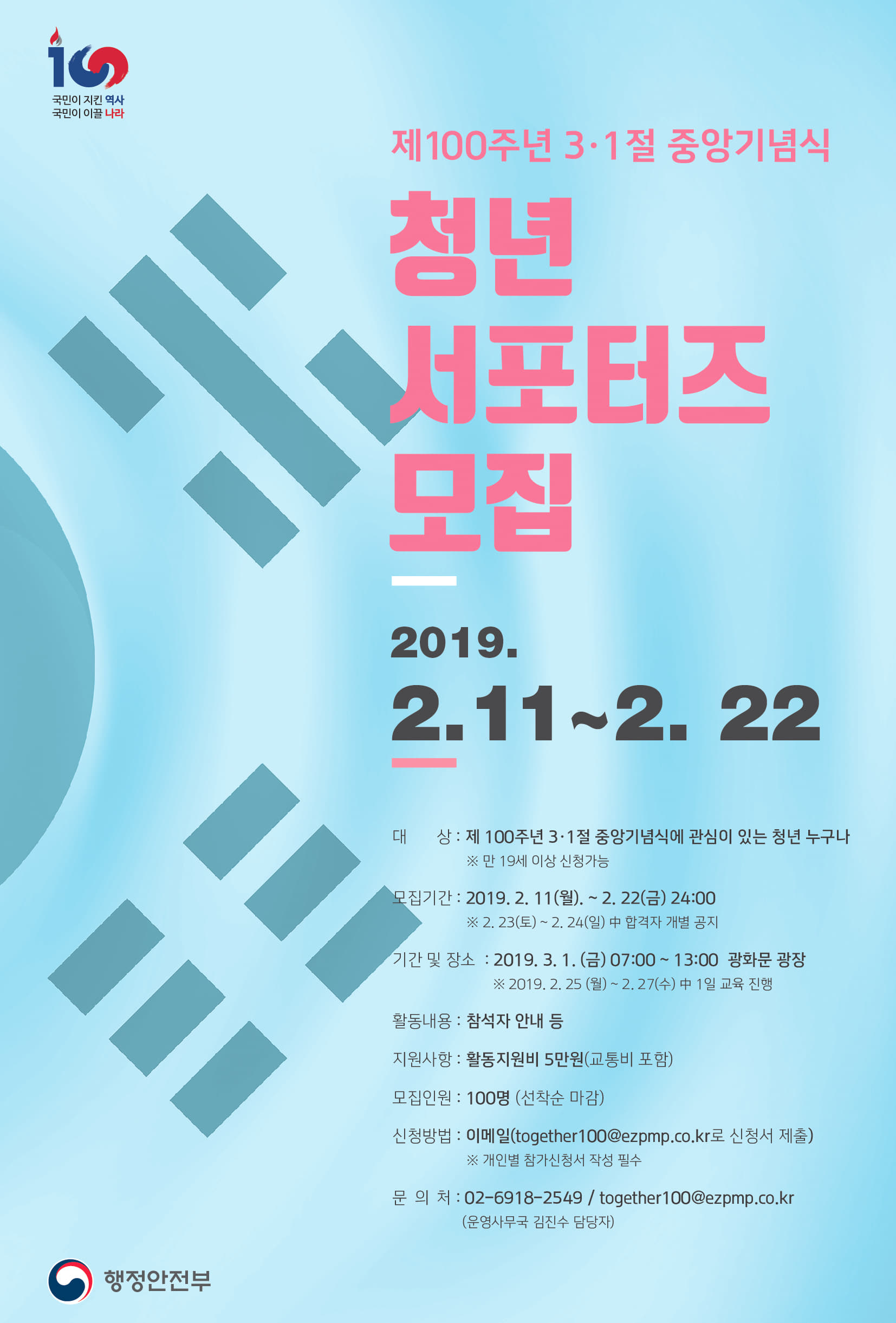 제 100주년 3.1절 중앙기념식 서포터즈 모집