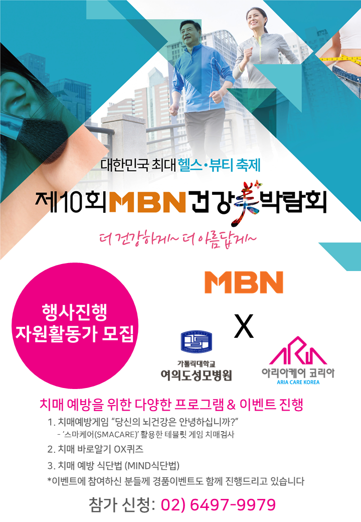 제 10회 MBN 건강박람회, 행사진행 자원활동가 모집